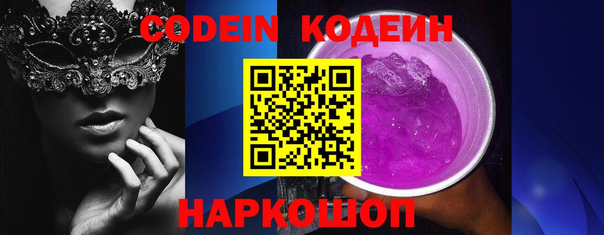 Кодеиновый сироп Lean Purple Drank  Вход с VPN  Кодеиновый сироп Lean Purple Drank  Куйбышев 